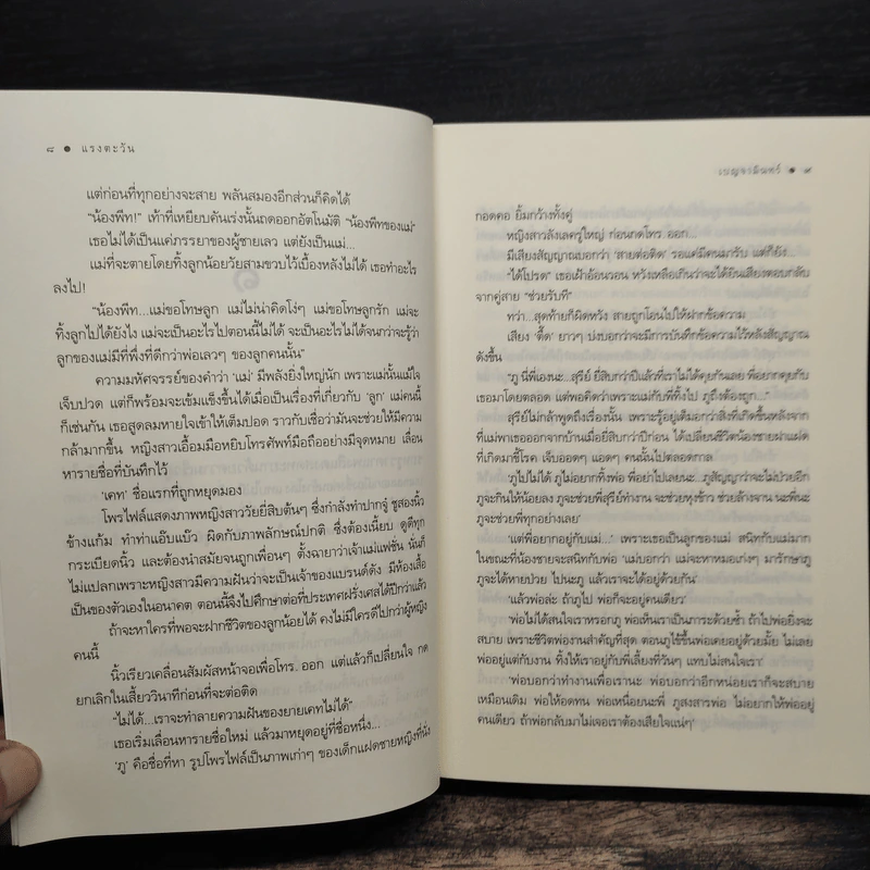 แรงตะวัน - เบญจามินทร์ รูปที่ 8