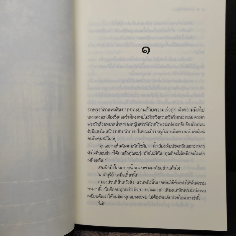 แรงตะวัน - เบญจามินทร์ รูปที่ 7