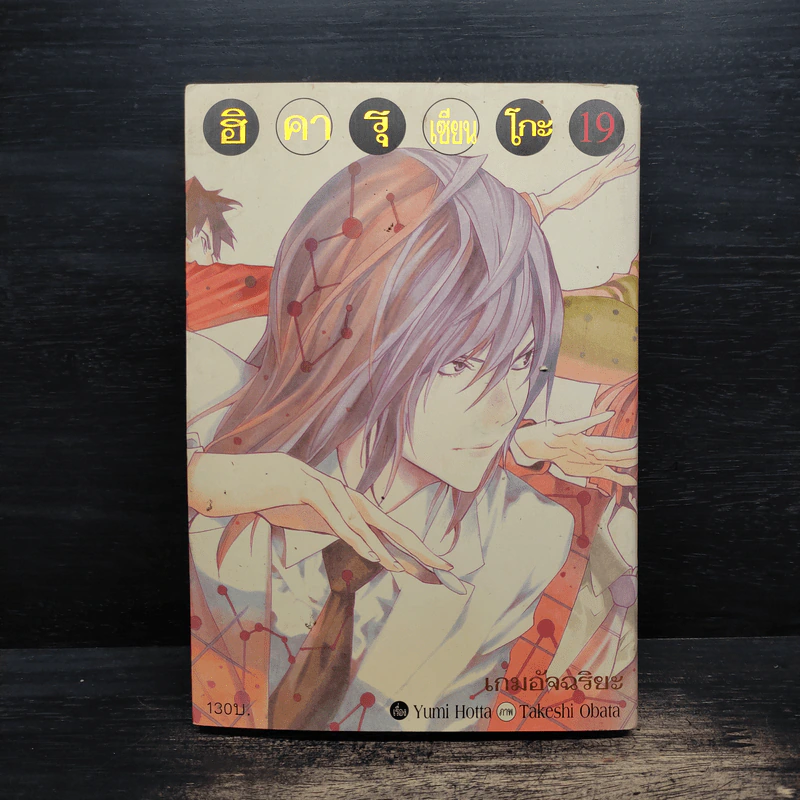 ฮิคารุเซียนโกะ เล่ม 19 รูปที่ 1