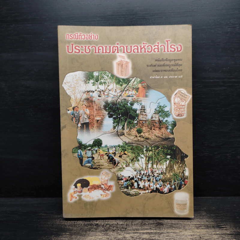 กรณีตัวอย่าง ประชาคมตำบลหัวสำโรง รูปที่ 1