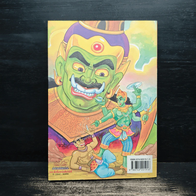 รามเกียรติ์ ฉบับ รามาวตาร เล่ม 1 - เฟน สตูดิโอ รูปที่ 2