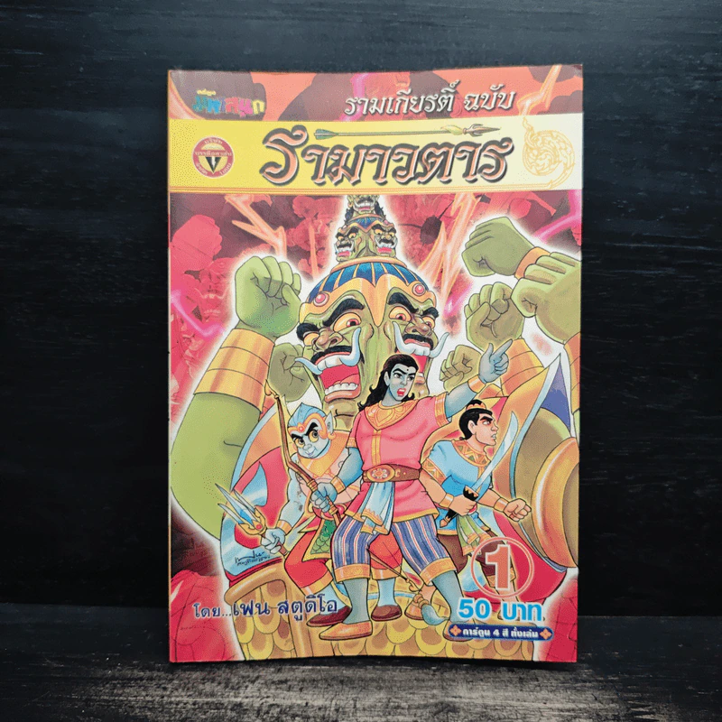 รามเกียรติ์ ฉบับ รามาวตาร เล่ม 1 - เฟน สตูดิโอ รูปที่ 1