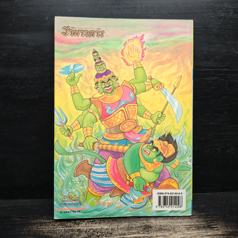 รามเกียรติ์ ฉบับ รามาวตาร เล่ม 2 - เฟน สตูดิโอ รูปที่ 2