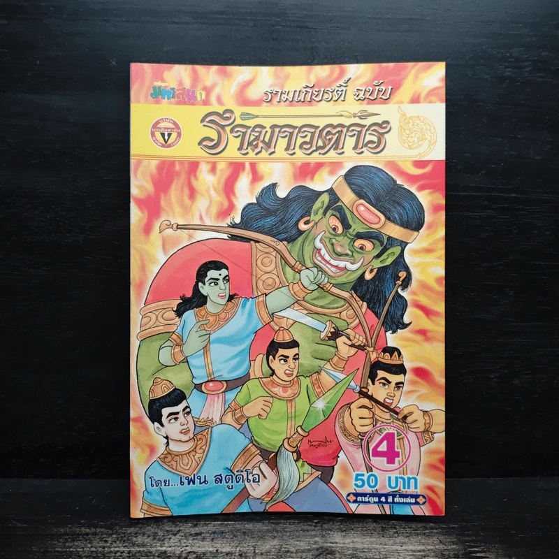 รามเกียรติ์ ฉบับ รามาวตาร เล่ม 4 รูปที่ 1