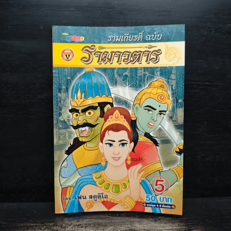 รามเกียรติ์ ฉบับ รามาวตาร เล่ม 5 - เฟน สตูดิโอ รูปที่ 1