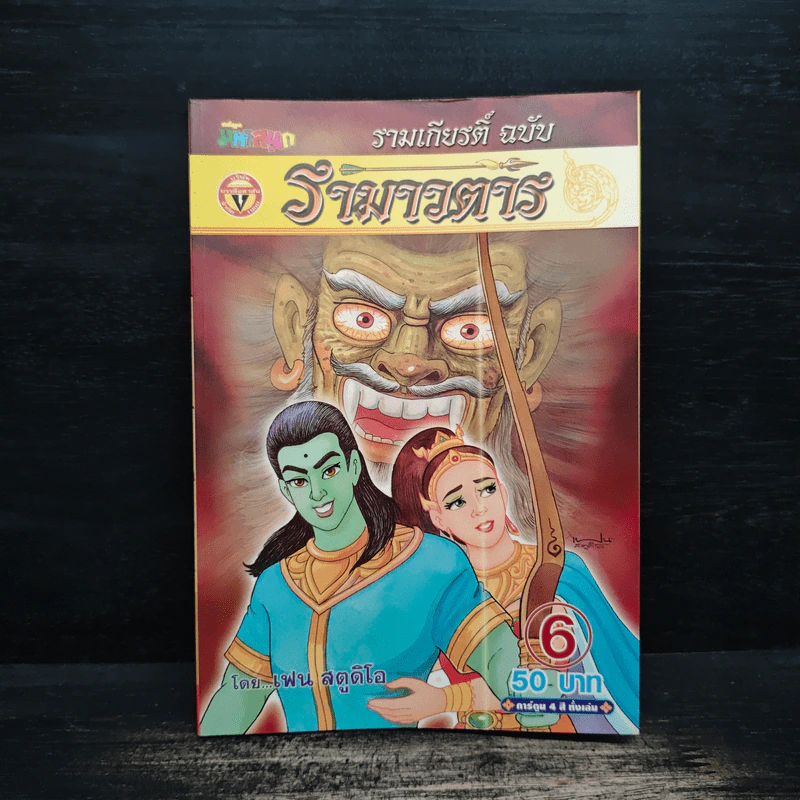 รามเกียรติ์ ฉบับ รามาวตาร เล่ม 6 - เฟน สตูดิโอ รูปที่ 1
