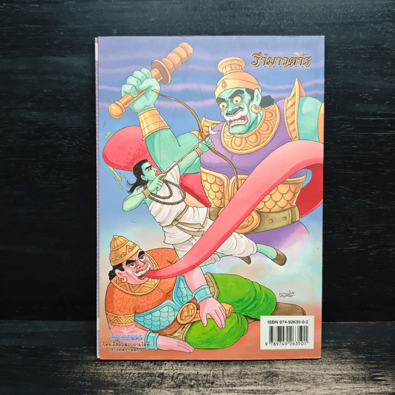 รามเกียรติ์ ฉบับ รามาวตาร เล่ม 9 - เฟน สตูดิโอ รูปที่ 2
