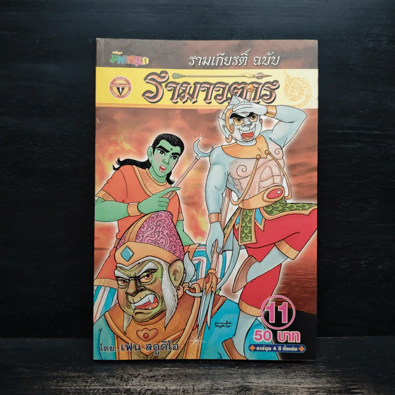 รามเกียรติ์ ฉบับ รามาวตาร เล่ม 11 รูปที่ 1