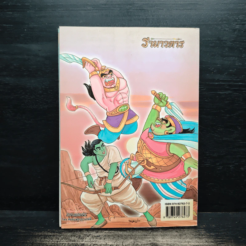 รามเกียรติ์ ฉบับ รามาวตาร เล่ม 11 รูปที่ 2