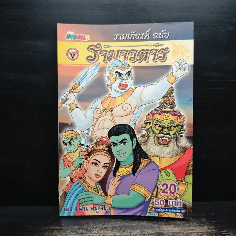 รามเกียรติ์ ฉบับ รามาวตาร เล่ม 20 - เฟน สตูดิโอ รูปที่ 1