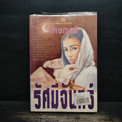 รัศมีจันทร์ เล่ม 1 - ลักษณวดี