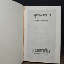 ฉุยฉาย เล่ม 1 - ลมูล อติพยัคฆ์ รูปที่ 6