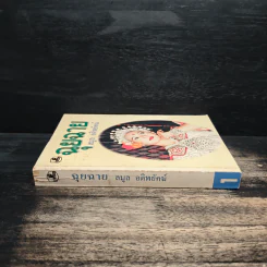 ฉุยฉาย เล่ม 1 - ลมูล อติพยัคฆ์ รูปที่ 3