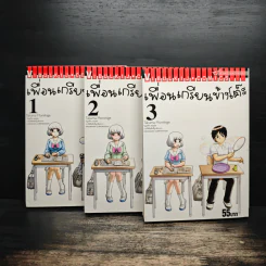 เพื่อนเกรียนข้างโต๊ะ 3 เล่มจบ รูปที่ 1