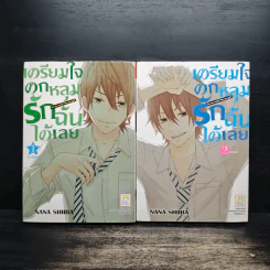 เตรียมใจตกหลุมรักฉันได้เลย 2 เล่มจบ รูปที่ 1