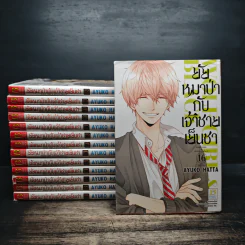 ยัยหมาป่ากับเจ้าชายเย็นชา 16 เล่มจบ (ขาดเล่ม 12,13) - Ayuko Hatta รูปที่ 1