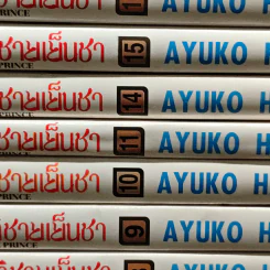 ยัยหมาป่ากับเจ้าชายเย็นชา 16 เล่มจบ (ขาดเล่ม 12,13) - Ayuko Hatta รูปที่ 5