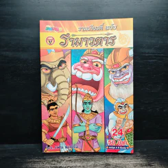 รามเกียรติ์ ฉบับ รามาวตาร เล่ม 24