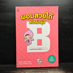ผอมสวยได้สไตล์กรุ๊ป B - นาคาชิมะ ฟูมิยาสึ รูปที่ 1