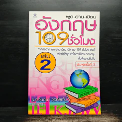 ฟัง-พูด-อ่าน-เขียน อังกฤษ 109 ชั่วโมง เล่ม 2 - ร.ศ.จินตนา วอห์ลเก้น