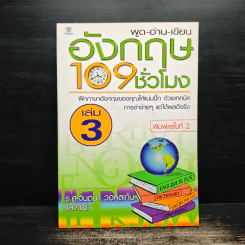 พูด-อ่าน-เขียนอังกฤษ 109 ชั่วโมง เล่ม 3