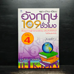 พูด-อ่าน-เขียนอังกฤษ 109 ชั่วโมง เล่ม 4