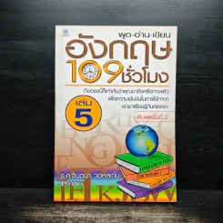 พูด-อ่าน-เขียนอังกฤษ 109 ชั่วโมง เล่ม 5