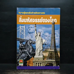 ความรู้รอบตัวสำหรับเยาวชน สิ่งมหัศจรรย์ของโลก