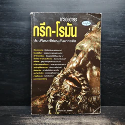 แกะรอยอารยะ กรีก-โรมัน ปมปริศนาที่ซ่อนเร้นจากอดีต - ลิปสลา รูปที่ 1