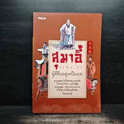 สุมาอี้ ผู้ที่ยืนอยู่เหนือเมฆ - โหราจารย์ รูปที่ 1