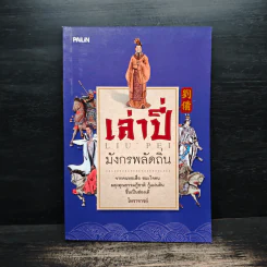 เล่าปี่ มังกรพลัดถิ่น - โหราจารย์ รูปที่ 1
