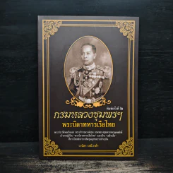 กรมหลวงชุมพรฯ พระบิดาทหารเรือไทย - เวนิสา เสนีวงศ์ฯ รูปที่ 1
