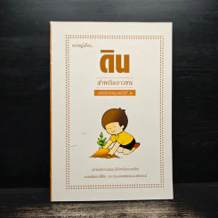 ความรู้เรื่อง ดินสำหรับเยาวชน รูปที่ 1