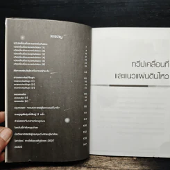 โลกถล่ม - ดร.ชัยวัฒน์ คุประตกุล รูปที่ 6