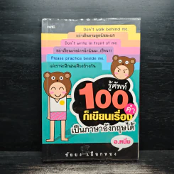 รู้ศัพท์ 100 คำ ก็เขียนเรื่องเป็นภาษาอังกฤษได้ - อ.หนึ่ง