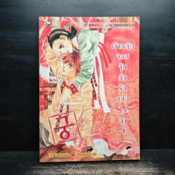 การ์ตูน เจ้าหญิงจอมจุ้นกับรักวุ่นๆในวัง เล่ม 4