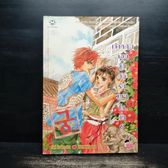 หนังสือการ์ตูน เจ้าหญิงจอมจุ้นกับรักวุ่นๆในวัง เล่ม 6 รูปที่ 1