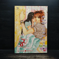 การ์ตูน เจ้าหญิงจอมจุ้นกับรักวุ่นๆในวัง เล่ม 12