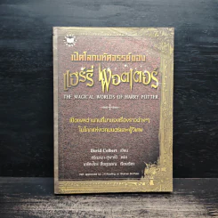 เปิดโลกมหัศจรรย์ของ แฮร์รี่ พอตเตอร์ : The Magical Worlds of Harry Potter - David Colbert, สรัญญา สุพาณี