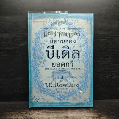 เทพนิยายอมตะจากโลกพ่อมด แฮร์รี่ พอตเตอร์ นิทานของบีเดิลยอดกวี - J.K.Rowling รูปที่ 1