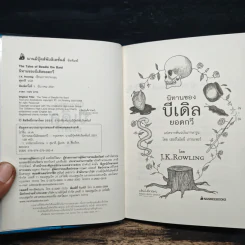 เทพนิยายอมตะจากโลกพ่อมด แฮร์รี่ พอตเตอร์ นิทานของบีเดิลยอดกวี - J.K.Rowling รูปที่ 6
