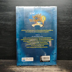 อินไซด์ แฮร์รี่พอตเตอร์ เล่ม 2 - ณรงค์ชัย ปัญญานนทชัย รูปที่ 2