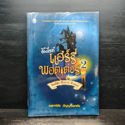 อินไซด์ แฮร์รี่พอตเตอร์ เล่ม 2 - ณรงค์ชัย ปัญญานนทชัย รูปที่ 1