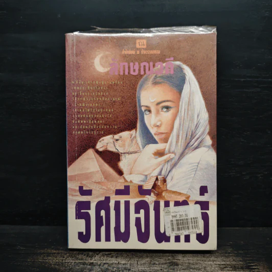 รัศมีจันทร์ เล่ม 1 - ลักษณวดี รูปที่ 1