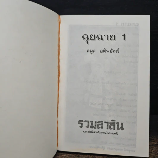 ฉุยฉาย เล่ม 1 - ลมูล อติพยัคฆ์ รูปที่ 6