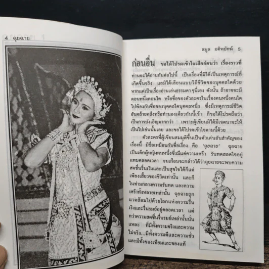 ฉุยฉาย เล่ม 1 - ลมูล อติพยัคฆ์ รูปที่ 7