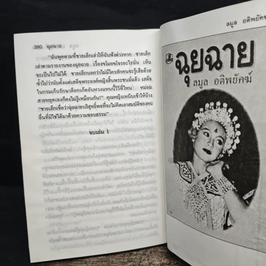 ฉุยฉาย เล่ม 1 - ลมูล อติพยัคฆ์ รูปที่ 9