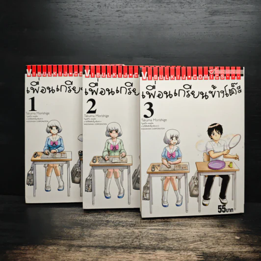 เพื่อนเกรียนข้างโต๊ะ 3 เล่มจบ รูปที่ 1