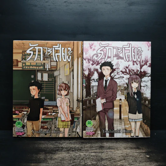 รักไร้เสียง เล่ม 1-2 - Yoshitoki Oima รูปที่ 1