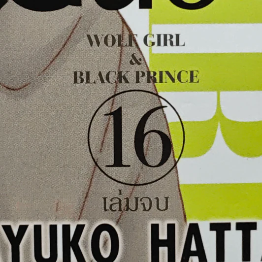 ยัยหมาป่ากับเจ้าชายเย็นชา 16 เล่มจบ (ขาดเล่ม 12,13) - Ayuko Hatta รูปที่ 6